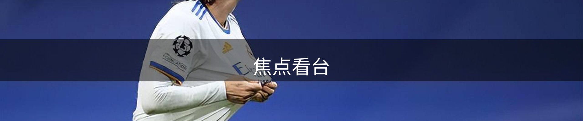 焦点看台